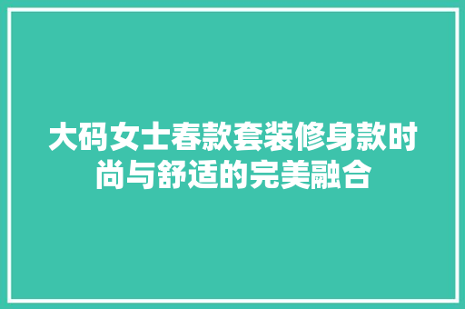 大码女士春款套装修身款时尚与舒适的完美融合