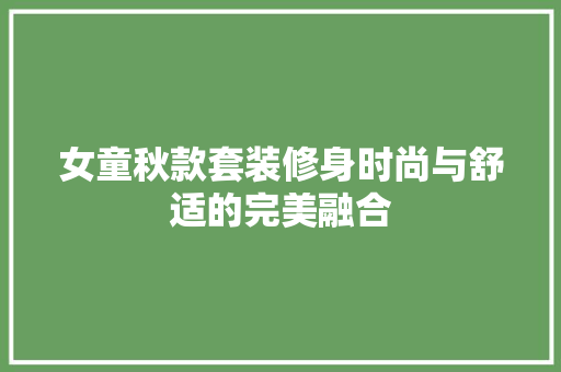 女童秋款套装修身时尚与舒适的完美融合