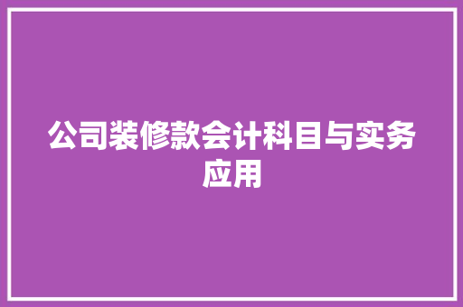 公司装修款会计科目与实务应用