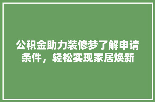 公积金助力装修梦了解申请条件，轻松实现家居焕新