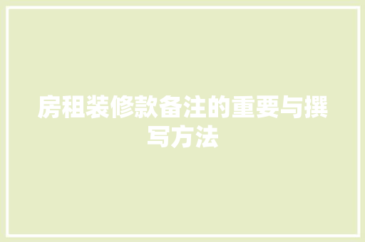 房租装修款备注的重要与撰写方法