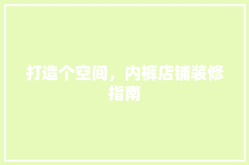 打造个空间，内裤店铺装修指南