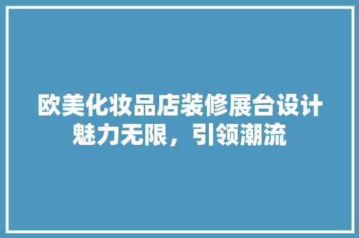 欧美化妆品店装修展台设计魅力无限，引领潮流