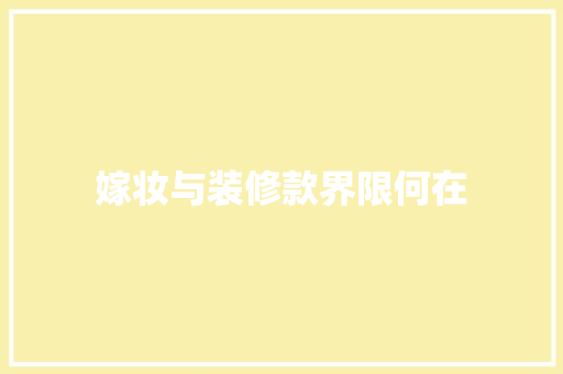 嫁妆与装修款界限何在