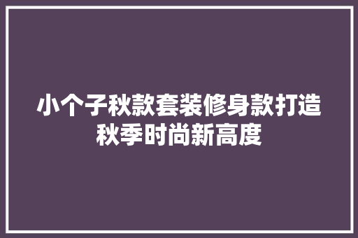 小个子秋款套装修身款打造秋季时尚新高度