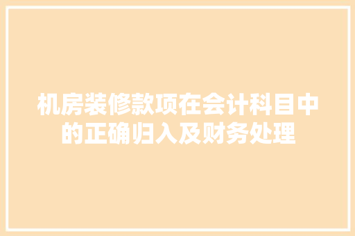 机房装修款项在会计科目中的正确归入及财务处理
