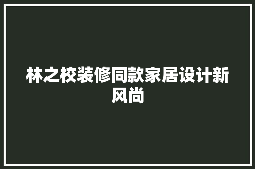 林之校装修同款家居设计新风尚