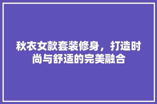 秋衣女款套装修身，打造时尚与舒适的完美融合