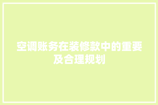空调账务在装修款中的重要及合理规划