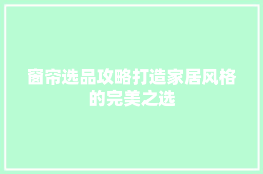 窗帘选品攻略打造家居风格的完美之选