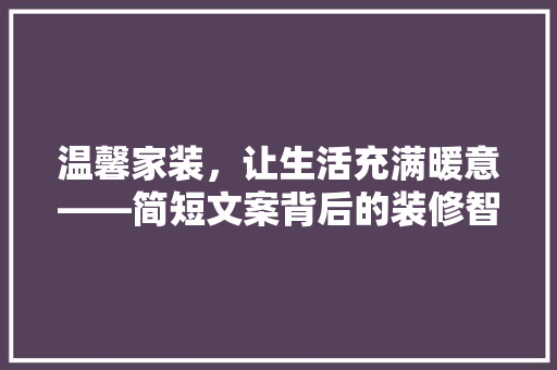 温馨家装，让生活充满暖意——简短文案背后的装修智慧