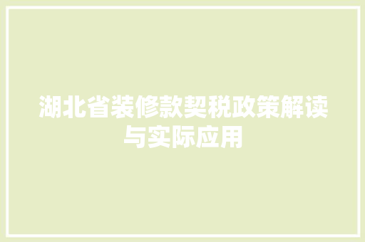 湖北省装修款契税政策解读与实际应用