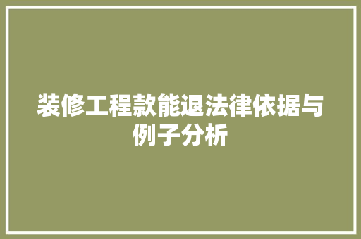 装修工程款能退法律依据与例子分析