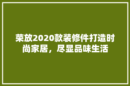 荣放2020款装修件打造时尚家居，尽显品味生活