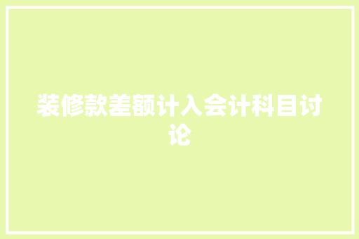 装修款差额计入会计科目讨论