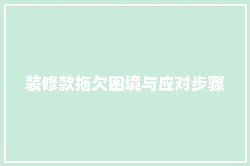 装修款拖欠困境与应对步骤