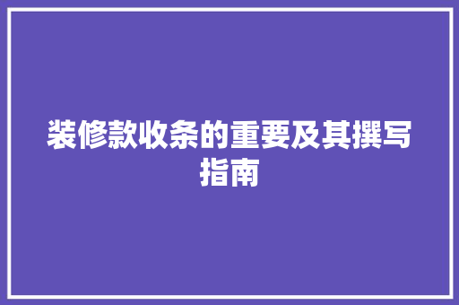 装修款收条的重要及其撰写指南