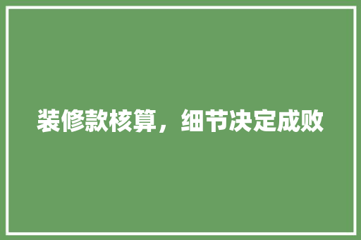 装修款核算，细节决定成败