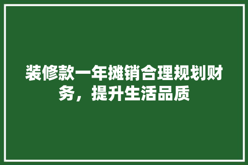装修款一年摊销合理规划财务，提升生活品质