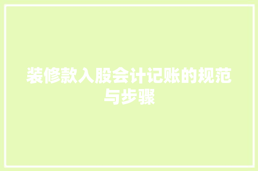 装修款入股会计记账的规范与步骤