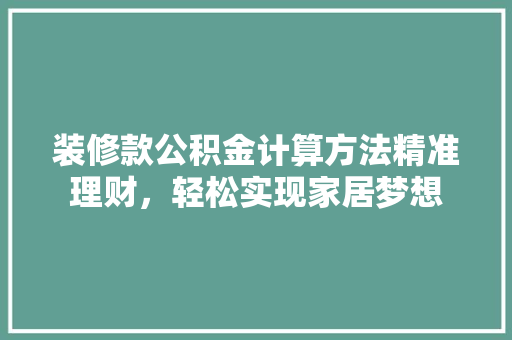 装修款公积金计算方法精准理财，轻松实现家居梦想