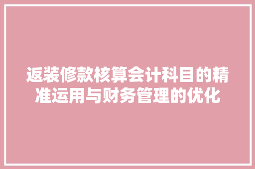 返装修款核算会计科目的精准运用与财务管理的优化