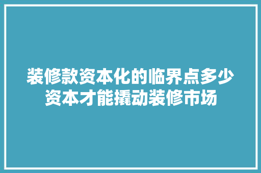装修款资本化的临界点多少资本才能撬动装修市场