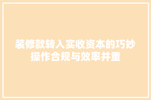 装修款转入实收资本的巧妙操作合规与效率并重