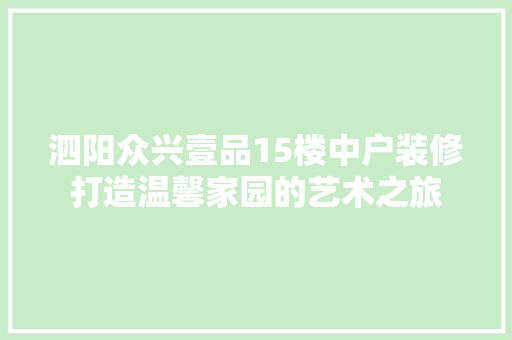 泗阳众兴壹品15楼中户装修打造温馨家园的艺术之旅