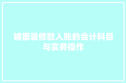 铺面装修款入账的会计科目与实务操作