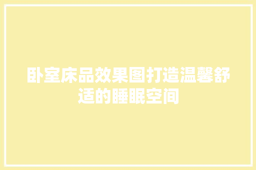 卧室床品效果图打造温馨舒适的睡眠空间