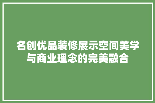 名创优品装修展示空间美学与商业理念的完美融合