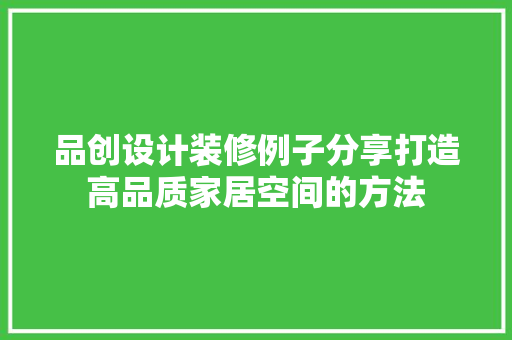 品创设计装修例子分享打造高品质家居空间的方法