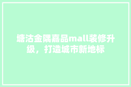 塘沽金隅嘉品mall装修升级，打造城市新地标