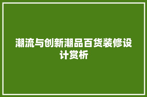潮流与创新潮品百货装修设计赏析