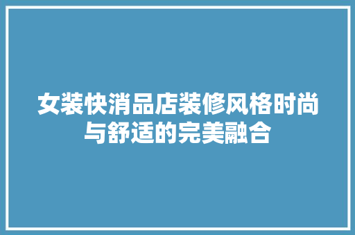女装快消品店装修风格时尚与舒适的完美融合