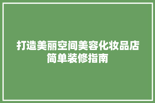 打造美丽空间美容化妆品店简单装修指南