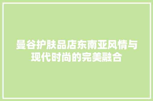 曼谷护肤品店东南亚风情与现代时尚的完美融合