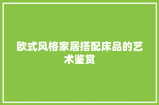 欧式风格家居搭配床品的艺术鉴赏