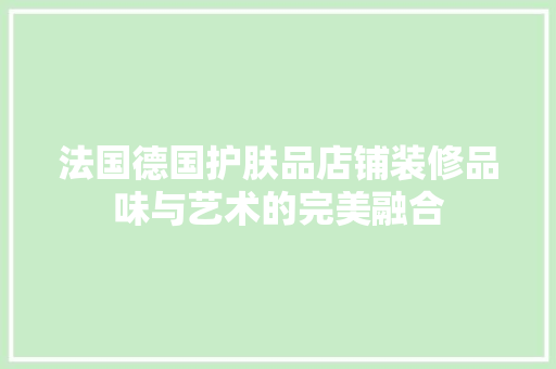法国德国护肤品店铺装修品味与艺术的完美融合