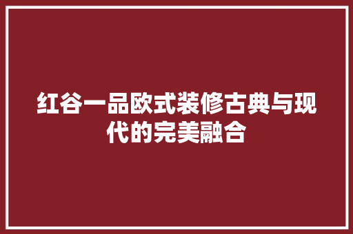 红谷一品欧式装修古典与现代的完美融合