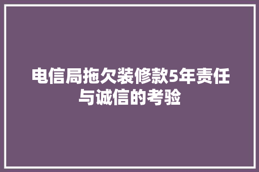 电信局拖欠装修款5年责任与诚信的考验