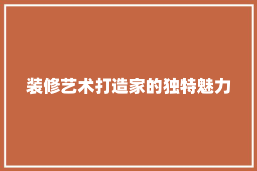装修艺术打造家的独特魅力