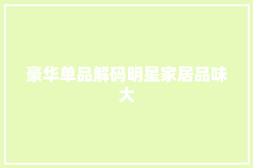 豪华单品解码明星家居品味大