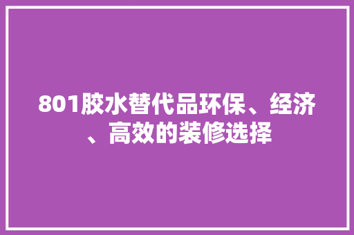 801胶水替代品环保、经济、高效的装修选择