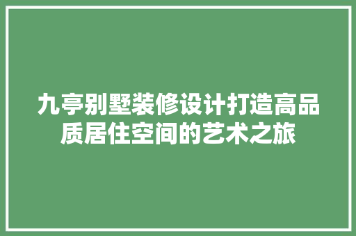 九亭别墅装修设计打造高品质居住空间的艺术之旅