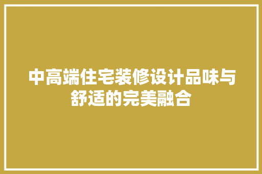 中高端住宅装修设计品味与舒适的完美融合