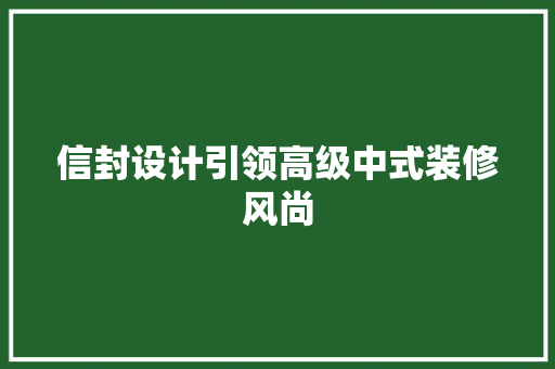 信封设计引领高级中式装修风尚