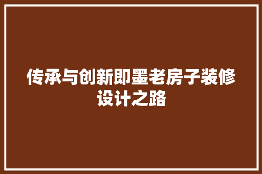 传承与创新即墨老房子装修设计之路