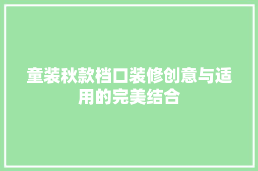 童装秋款档口装修创意与适用的完美结合